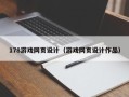 东至178游戏网页设计（游戏网页设计作品）