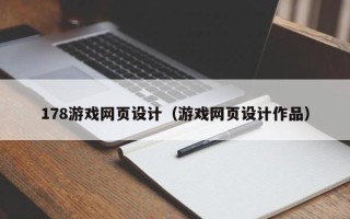 东至178游戏网页设计（游戏网页设计作品）