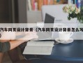 东至汽车网页设计背景（汽车网页设计背景怎么写）