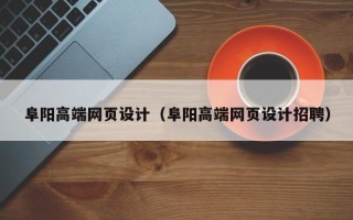 东至阜阳高端网页设计（阜阳高端网页设计招聘）