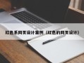 东至红色系网页设计案例（红色的网页设计）