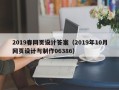东至2019春网页设计答案（2019年10月网页设计与制作06386）
