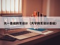 东至大一基础网页设计（大学网页设计基础）