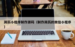 东至简历小程序制作源码（制作简历的微信小程序）