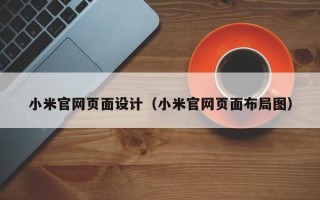 东至小米官网页面设计（小米官网页面布局图）