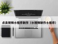 东至点击视频小程序制作（小视频制作小程序）