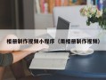 东至相册制作视频小程序（用相册制作视频）