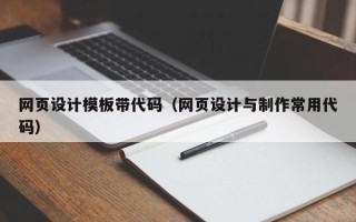 东至网页设计模板带代码（网页设计与制作常用代码）